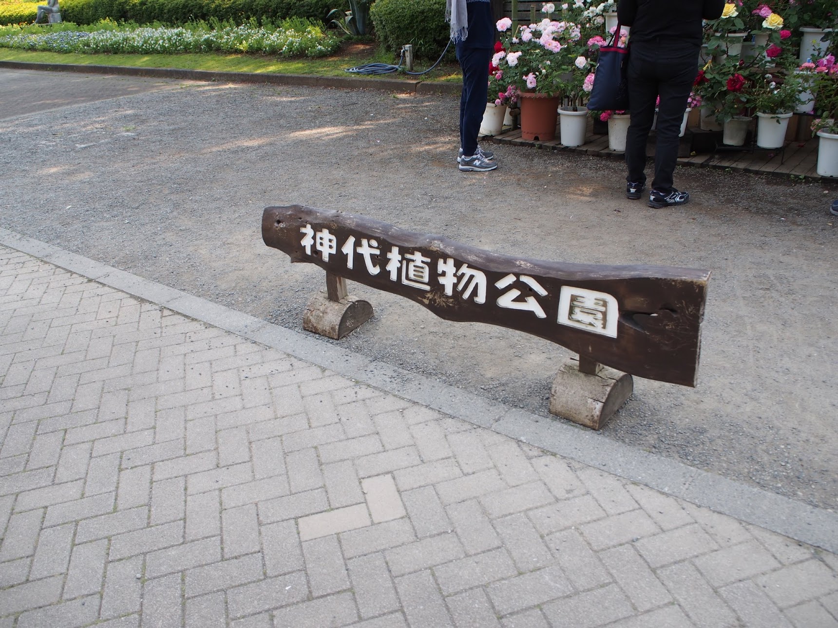 神代植物公園の看板