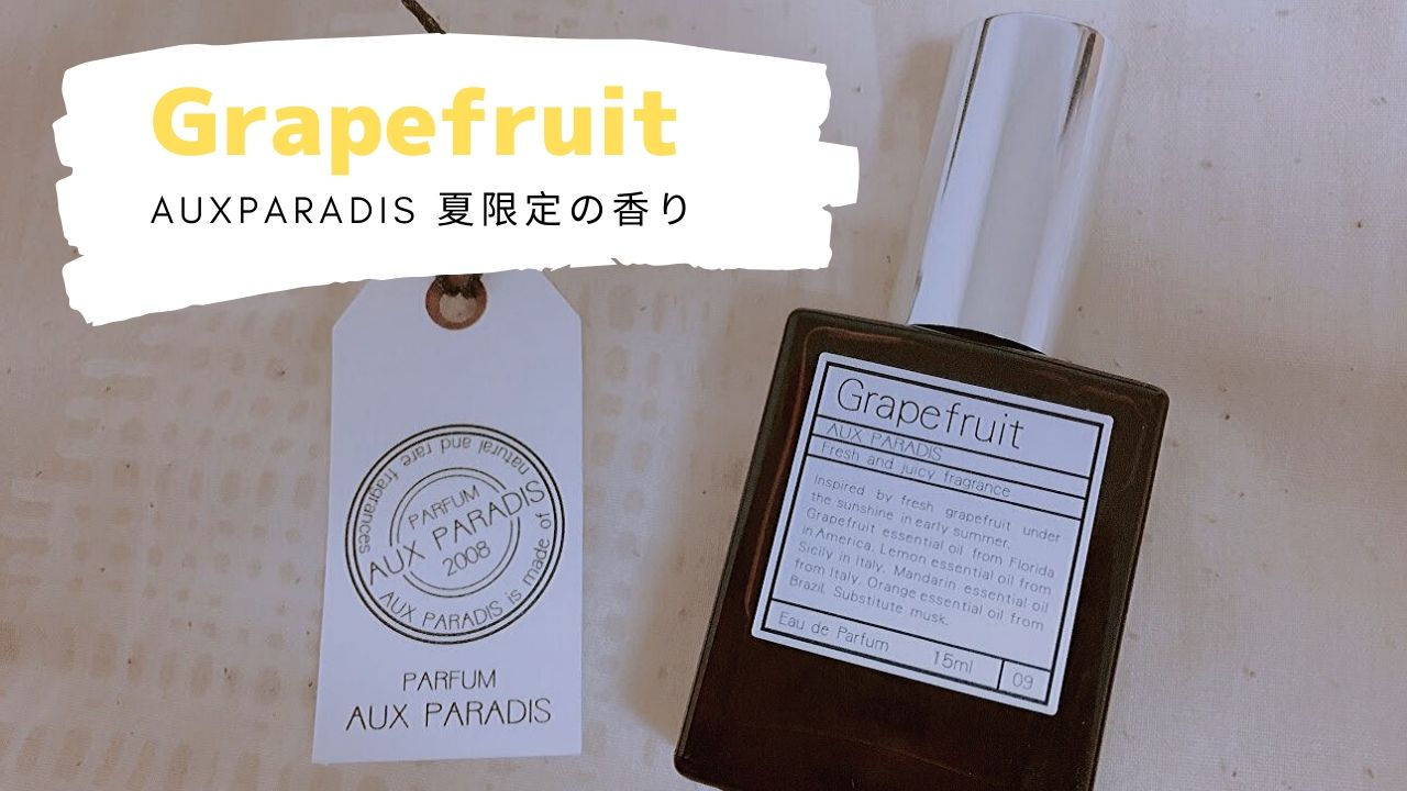 オゥパラディの香水 グレープフルーツの口コミを紹介♪ | 七瀬のゆるログ
